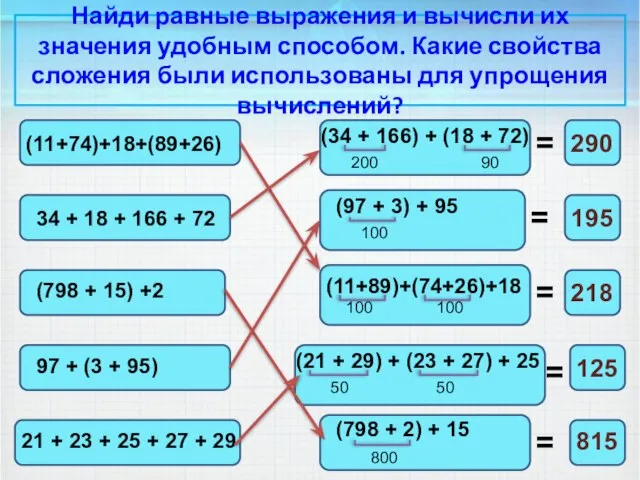 Найди равные выражения и вычисли их значения удобным способом. Какие свойства