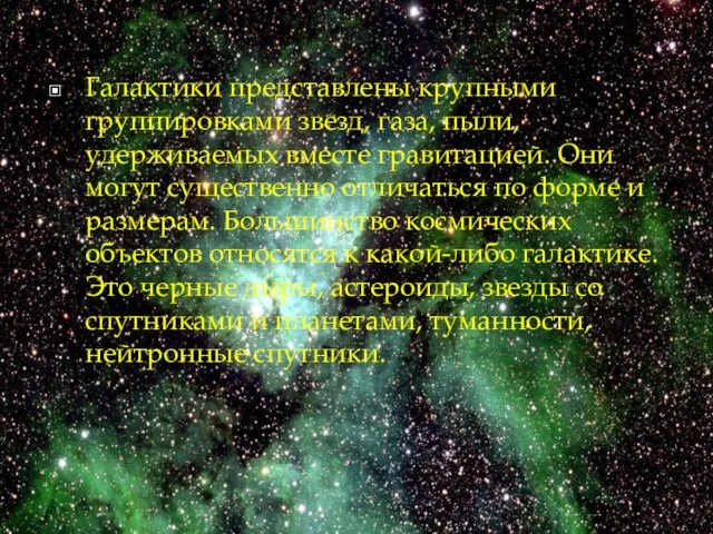 Галактики представлены крупными группировками звезд, газа, пыли, удерживаемых вместе гравитацией. Они