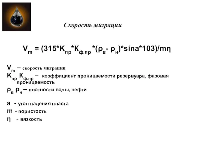 Скорость миграции Vm = (315*Kпр*Кф.пр *(ρв- ρн)*sina*103)/mη Vm – скорость миграции