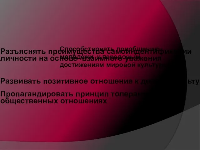 Разъяснять преимущества самоиндентификации личности на основе взаимного уважения Развивать позитивное отношение