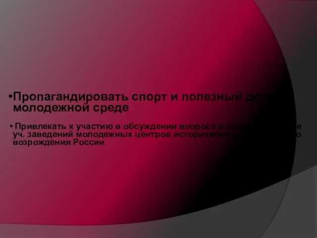 Пропагандировать спорт и полезный досуг в молодежной среде Привлекать к участию