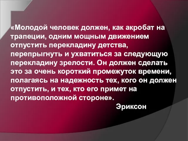 «Молодой человек должен, как акробат на трапеции, одним мощным движением отпустить