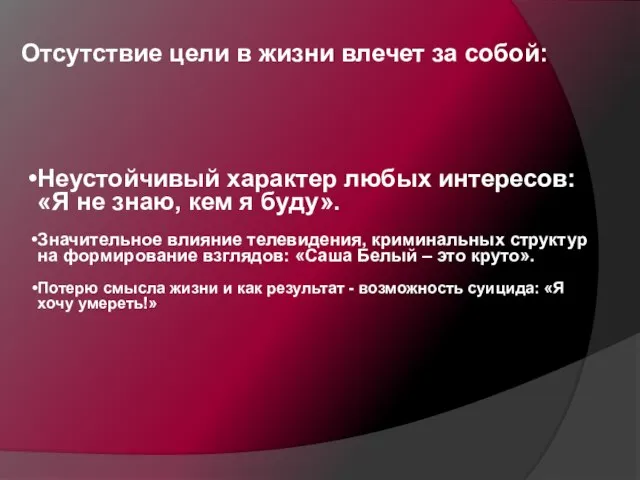 Отсутствие цели в жизни влечет за собой: Неустойчивый характер любых интересов: