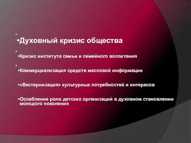 Духовный кризис общества Кризис института семьи и семейного воспитания Коммерциализация средств