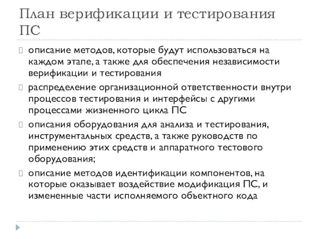 План верификации и тестирования ПС описание методов, которые будут использоваться на