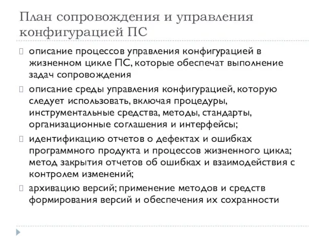 План сопровождения и управления конфигурацией ПС описание процессов управления конфигурацией в