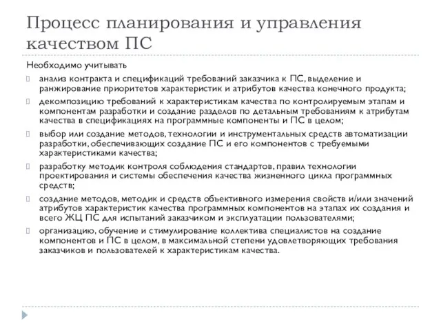 Процесс планирования и управления качеством ПС Необходимо учитывать анализ контракта и