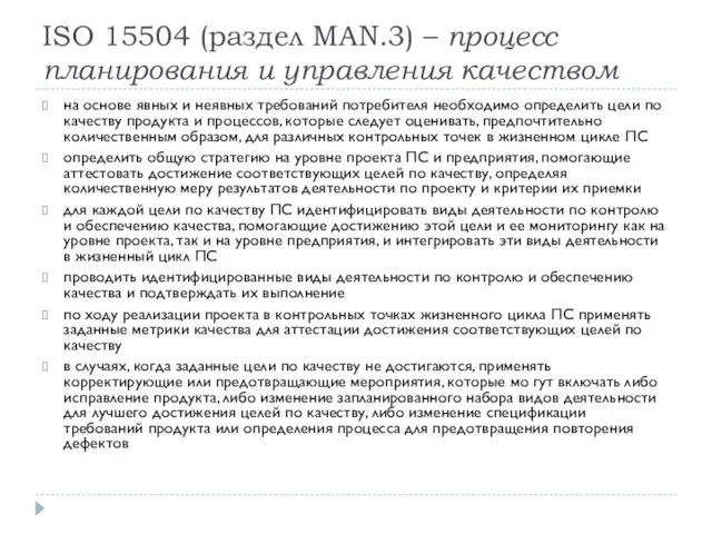 ISO 15504 (раздел MAN.3) – процесс планирования и управления качеством на