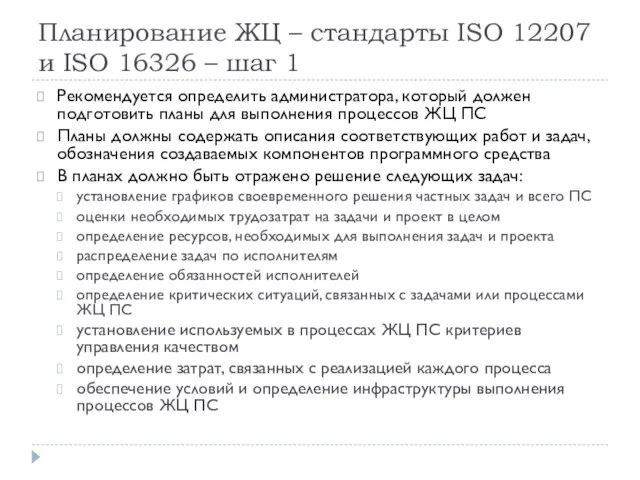 Планирование ЖЦ – стандарты ISO 12207 и ISO 16326 – шаг