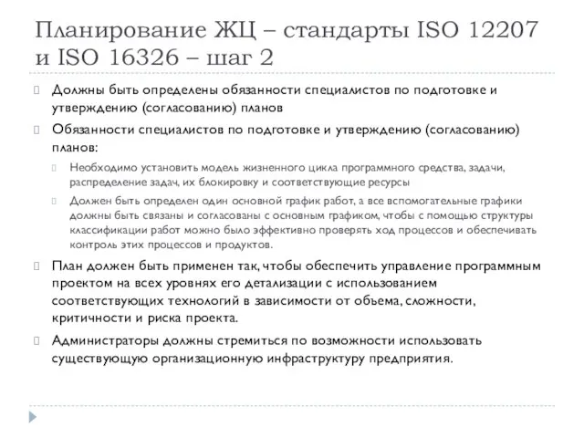 Планирование ЖЦ – стандарты ISO 12207 и ISO 16326 – шаг