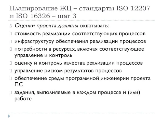 Планирование ЖЦ – стандарты ISO 12207 и ISO 16326 – шаг