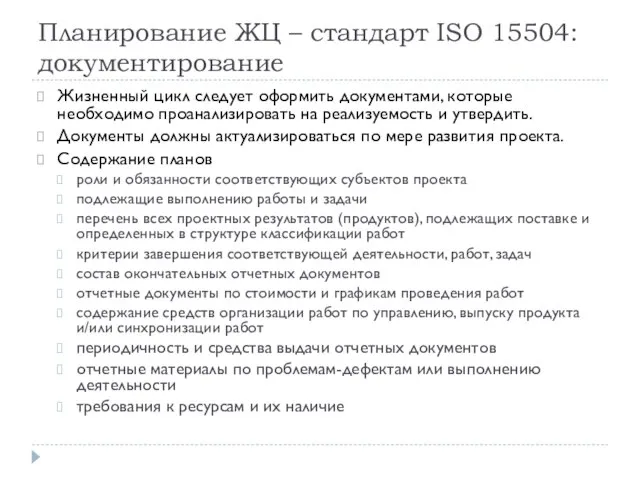 Планирование ЖЦ – стандарт ISO 15504: документирование Жизненный цикл следует оформить