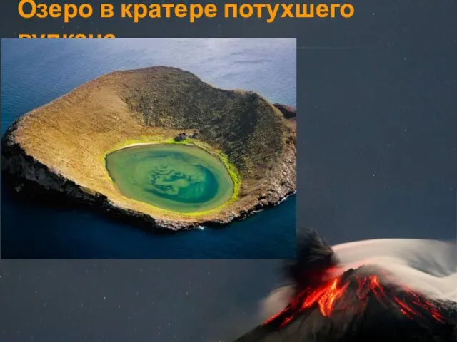 Озеро в кратере потухшего вулкана