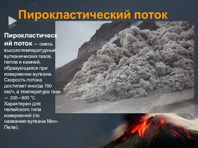 Пирокластический поток Пирокластический поток — смесь высокотемпературных вулканических газов, пепла и