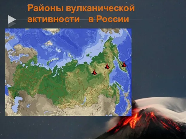 Районы вулканической активности в России