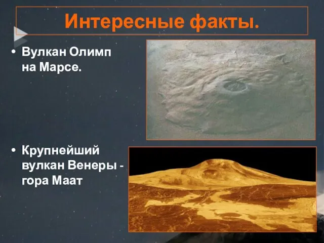 Интересные факты. Вулкан Олимп на Марсе. Крупнейший вулкан Венеры - гора Маат