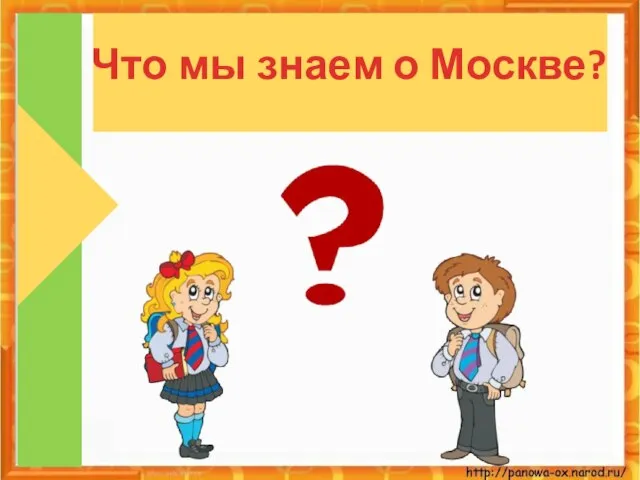 Что мы знаем о Москве?