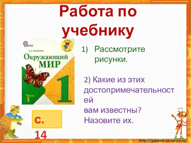 Работа по учебнику с. 14 Рассмотрите рисунки. 2) Какие из этих достопримечательностей вам известны? Назовите их.