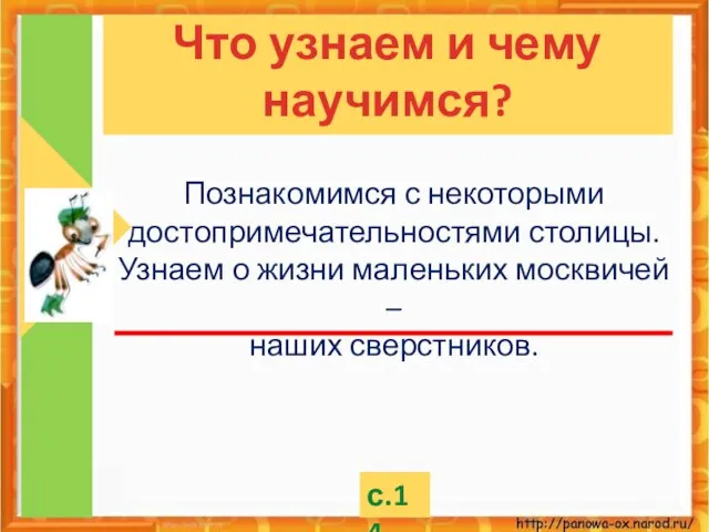 Познакомимся с некоторыми достопримечательностями столицы. Узнаем о жизни маленьких москвичей –