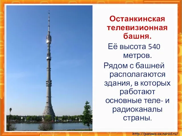 Останкинская телевизионная башня. Её высота 540 метров. Рядом с башней располагаются