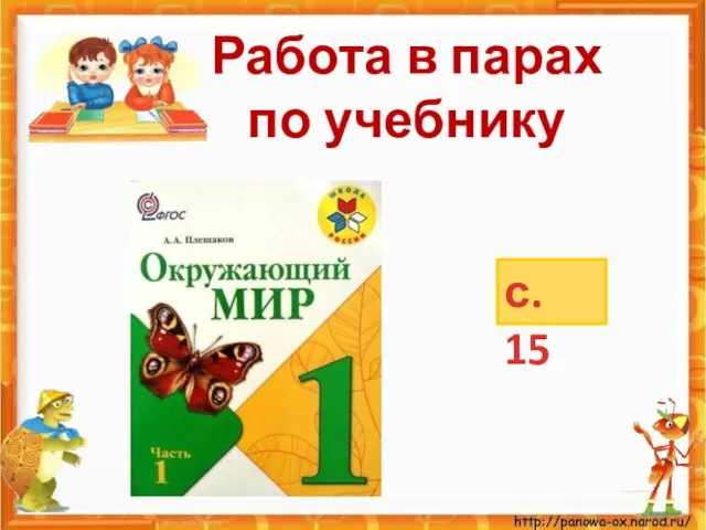 Работа в парах по учебнику с. 15