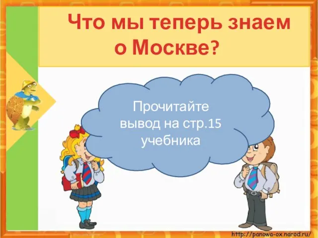 Что мы теперь знаем о Москве? Прочитайте вывод на стр.15 учебника