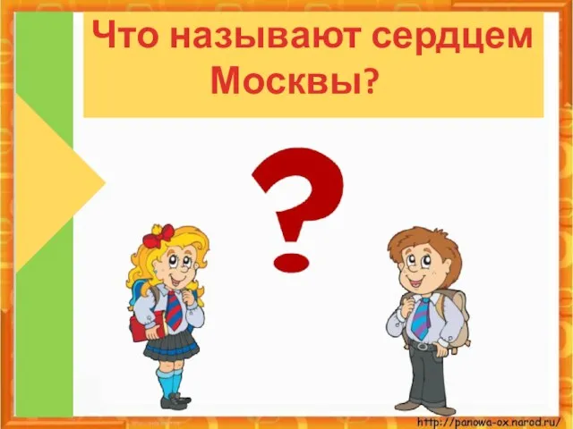 Что называют сердцем Москвы?