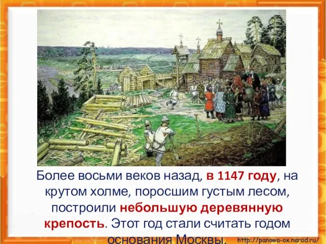 Более восьми веков назад, в 1147 году, на крутом холме, поросшим