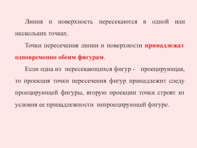 Линия и поверхность пересекаются в одной или нескольких точках. Точки пересечения