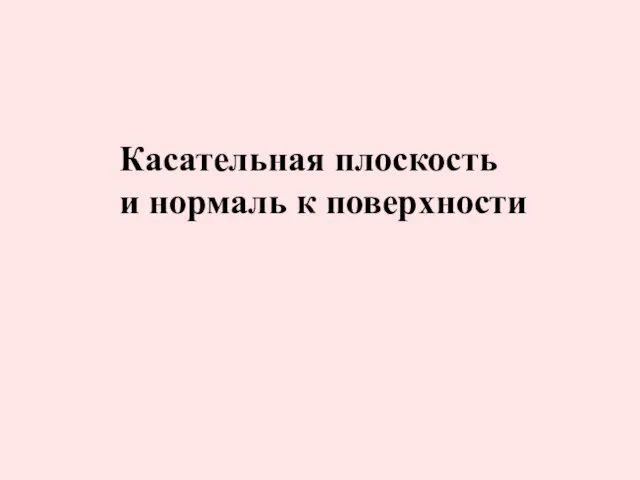 Касательная плоскость и нормаль к поверхности