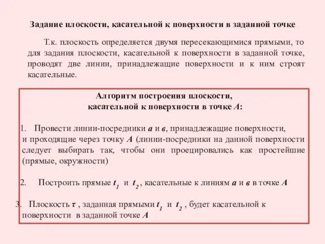 Задание плоскости, касательной к поверхности в заданной точке Т.к. плоскость определяется