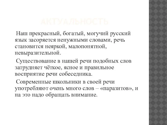 АКТУАЛЬНОСТЬ Наш прекрасный, богатый, могучий русский язык засоряется ненужными словами, речь