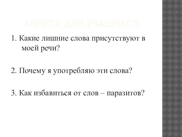 АНКЕТА ДЛЯ УЧАЩИХСЯ 1. Какие лишние слова присутствуют в моей речи?