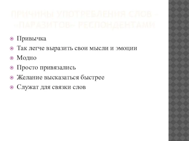 ПРИЧИНЫ УПОТРЕБЛЕНИЯ СЛОВ – «ПАРАЗИТОВ» РЕСПОНДЕНТАМИ Привычка Так легче выразить свои