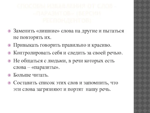 СПОСОБЫ ИЗБАВЛЕНИЯ ОТ СЛОВ – «ПАРАЗИТОВ» (ВЕРСИИ РЕСПОНДЕНТОВ) Заменить «лишние» слова