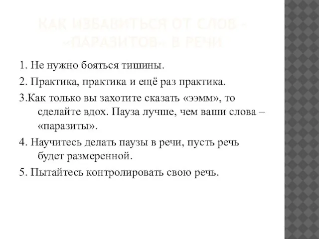 КАК ИЗБАВИТЬСЯ ОТ СЛОВ – «ПАРАЗИТОВ» В РЕЧИ 1. Не нужно