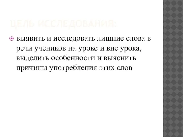 ЦЕЛЬ ИССЛЕДОВАНИЯ: выявить и исследовать лишние слова в речи учеников на