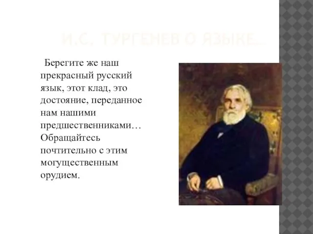 И.С. ТУРГЕНЕВ О ЯЗЫКЕ… Берегите же наш прекрасный русский язык, этот