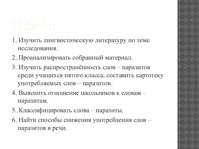 ЗАДАЧИ: 1. Изучить лингвистическую литературу по теме исследования. 2. Проанализировать собранный