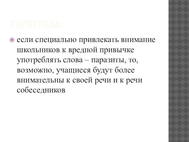 ГИПОТЕЗА: если специально привлекать внимание школьников к вредной привычке употреблять слова