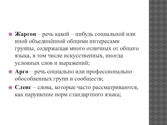 Жаргон – речь какой – нибудь социальной или иной объединённой общими