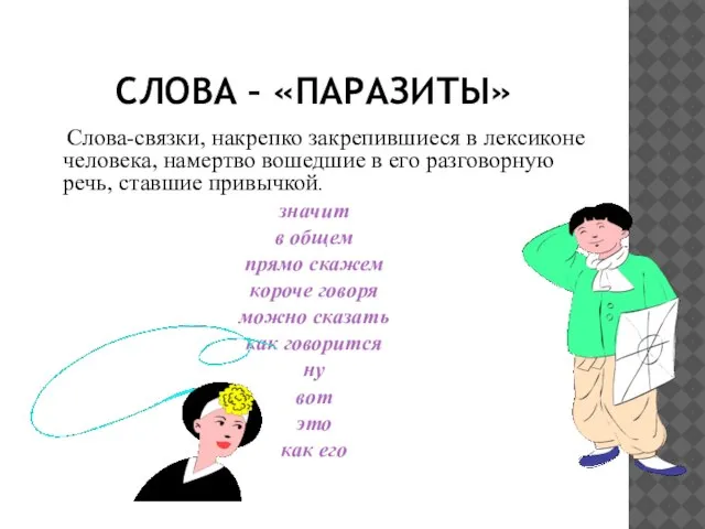 СЛОВА – «ПАРАЗИТЫ» Слова-связки, накрепко закрепившиеся в лексиконе человека, намертво вошедшие