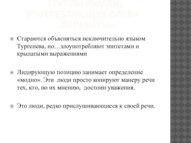 ГРУППЫ ЛЮДЕЙ, УПОТРЕБЛЯЮЩИХ СЛОВА – «ПАРАЗИТЫ» Стараются объясняться исключительно языком Тургенева,