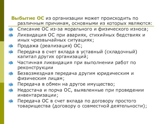 Выбытие ОС из организации может происходить по различным причинам, основными из