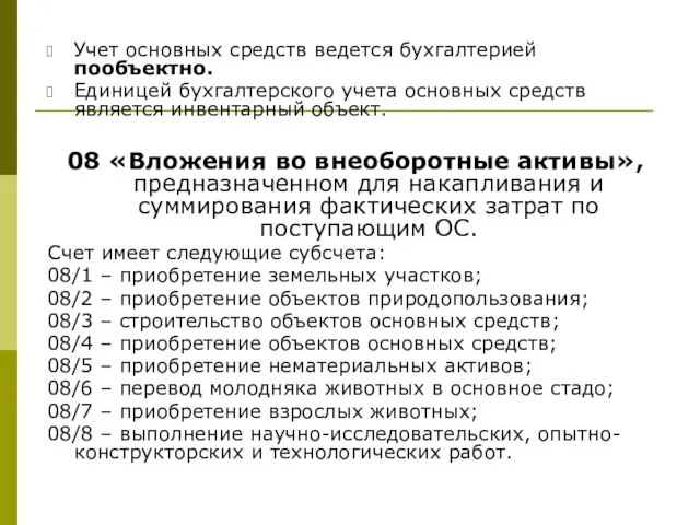 Учет основных средств ведется бухгалтерией пообъектно. Единицей бухгалтерского учета основных средств