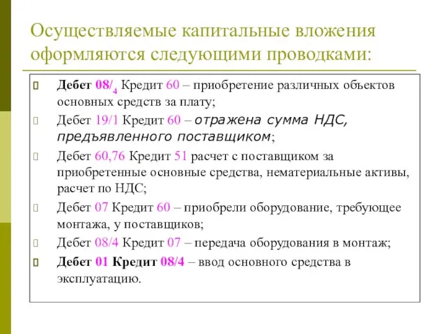 Осуществляемые капитальные вложения оформляются следующими проводками: Дебет 08/4 Кредит 60 –