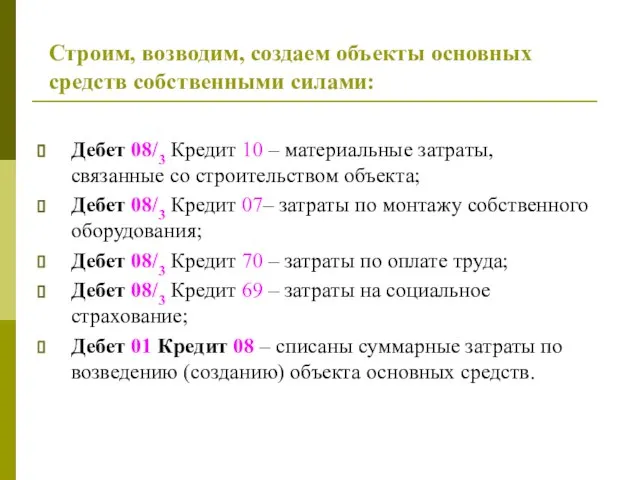 Строим, возводим, создаем объекты основных средств собственными силами: Дебет 08/3 Кредит