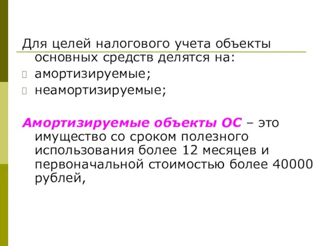 Для целей налогового учета объекты основных средств делятся на: амортизируемые; неамортизируемые;