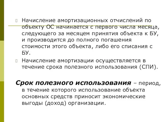 Начисление амортизационных отчислений по объекту ОС начинается с первого числа месяца,