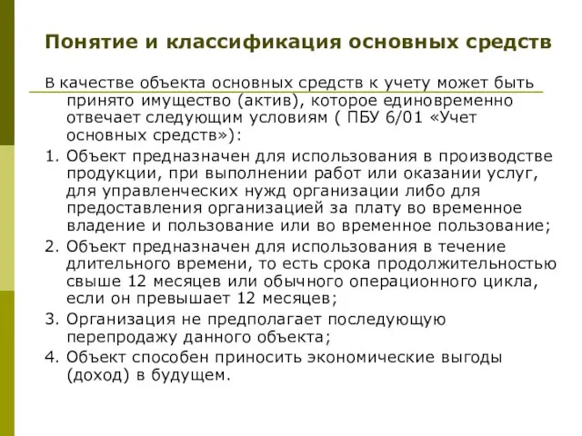 Понятие и классификация основных средств В качестве объекта основных средств к